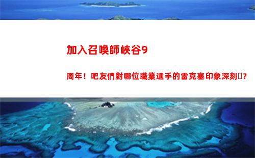加入召喚師峽谷9周年！吧友們對哪位職業選手的雷克塞印象深刻？